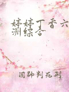 婷婷丁香六月亚洲综合