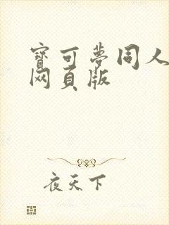 宝可梦同人动漫网页版