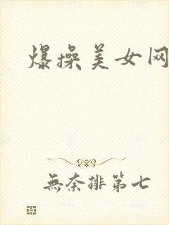 爆操美女网