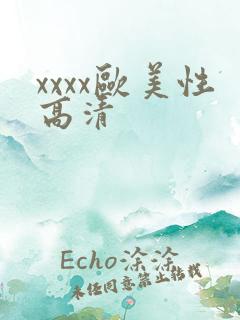 xxxx欧美性高清