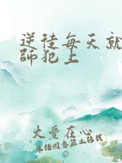 逆徒每天就想欺师犯上