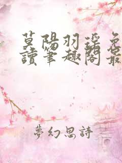 莫阳羽瑶免费阅读笔趣阁最新章节无弹窗