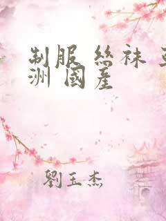 制服 丝袜 亚洲 国产