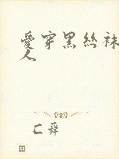 爱穿黑丝袜的女人