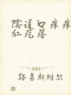 阴道口痒痒有小红疙瘩