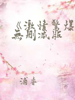 《激情惊爆点》无删减版