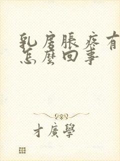 乳房胀疼有硬块怎么回事