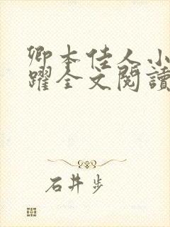 卿本佳人小说林跃全文阅读笔趣阁