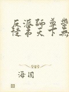 反派师尊带着女徒弟天下无敌漫画