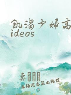 饥渴少妇高清videos