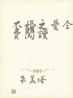 不婚之爱全文免费阅读