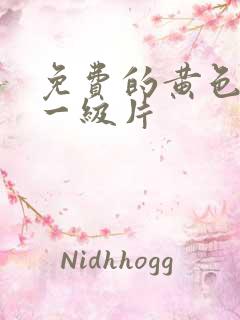 免费的黄色录像一级片