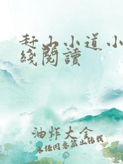 赶山小道小说在线阅读