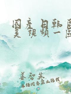 国产 日韩 欧美 视频一区视频二区