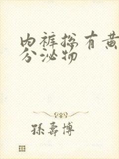 内裤总有黄色的分泌物