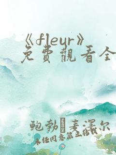 《fleur》免费观看全集动漫