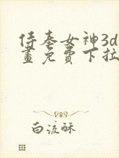 侍奉女神3d漫画免费下拉式在线阅读