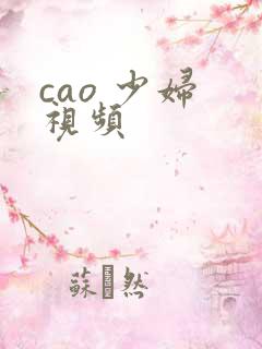 cao 少妇 视频