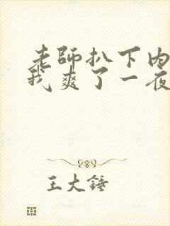 老师扒下内裤让我爽了一夜