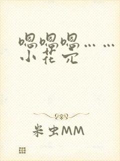 嗯嗯嗯……吸舔小花穴