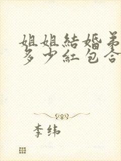 姐姐结婚弟弟给多少红包合适