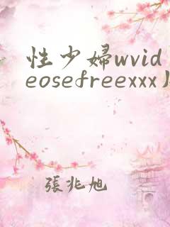 性少妇wvideosefreexxx片