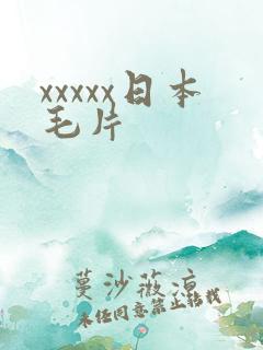 xxxxx日本毛片