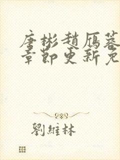 唐彬赵雁蓉最新章节更新免费阅读全文