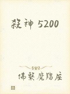 杀神 5200