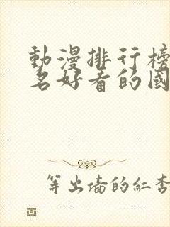 动漫排行榜前十名好看的国漫