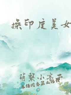 操印度美女视频