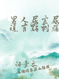 男人尿完尿后尿道有点刺痛还想尿