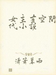 女主有空间的古代小说