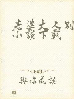 老婆大人别想逃小说下载