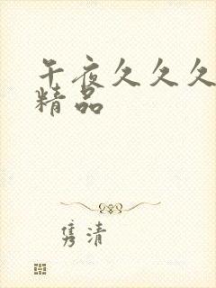 午夜久久久亚洲精品