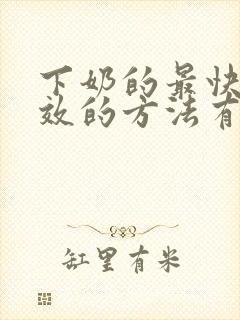 下奶的最快最有效的方法有哪些