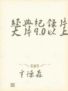 经典纪录片推荐大片9.0以上评分