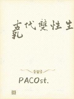 古代双性生子产乳