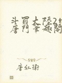 斗罗大陆2绝世唐门笔趣阁无弹窗