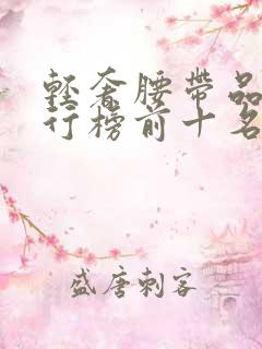 轻奢腰带品牌排行榜前十名