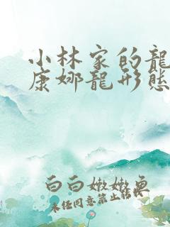 小林家的龙女仆康娜龙形态