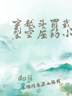 穿越斗罗武魂是裂空座的小说