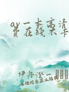 av一本高清免费在线不卡