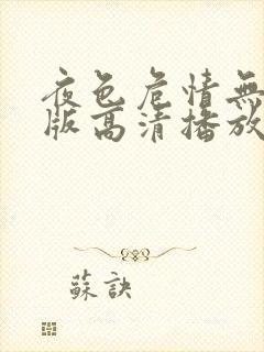 夜色危情无删减版高清播放
