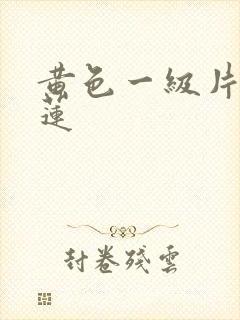 黄色一级片潘金莲
