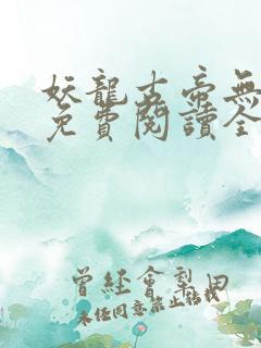 妖龙古帝无弹窗免费阅读全文