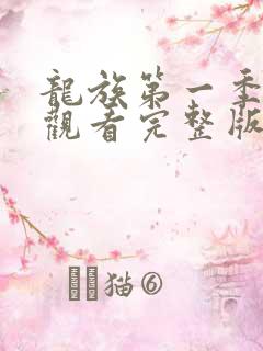 龙族第一季在线观看完整版