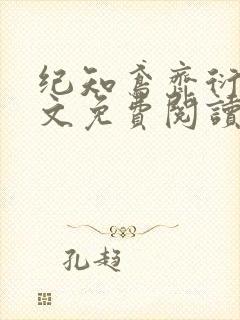 纪知鸢齐衍礼全文免费阅读笔趣阁