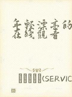 年轻漂亮的继母在线观看