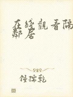 在线观看隔壁女邻居